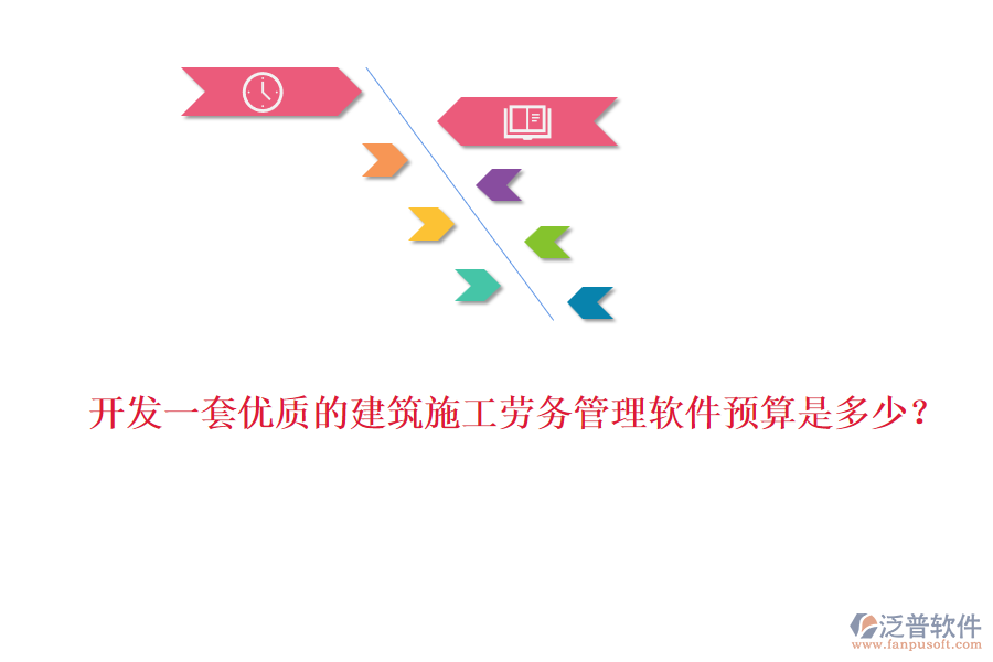 開發(fā)一套優(yōu)質(zhì)的建筑施工勞務(wù)管理軟件預(yù)算是多少？