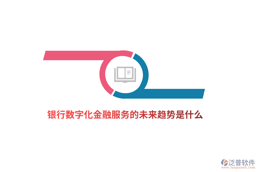 銀行數(shù)字化金融服務的未來趨勢是什么？