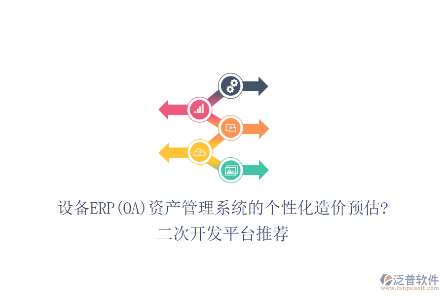 設(shè)備ERP(OA)資產(chǎn)管理系統(tǒng)的個性化造價預(yù)估?<a href=http://napavibes.com/Implementation/kaifa/ target=_blank class=infotextkey>二次開發(fā)</a>平臺推薦