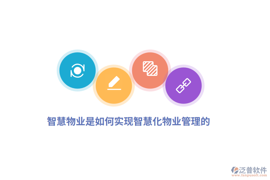 智慧物業(yè)是如何實(shí)現(xiàn)智慧化物業(yè)管理的？