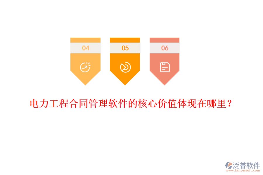 電力工程合同管理軟件的核心價值體現(xiàn)在哪里？