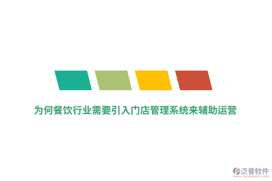 為何餐飲行業(yè)需要引入門店管理系統(tǒng)來輔助運營？