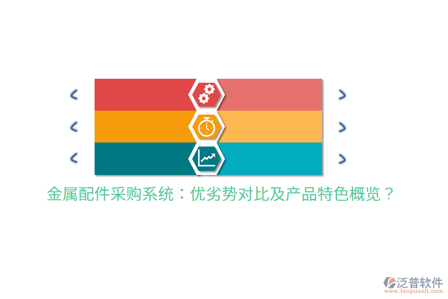 金屬配件采購(gòu)系統(tǒng)：優(yōu)劣勢(shì)對(duì)比及產(chǎn)品特色概覽？