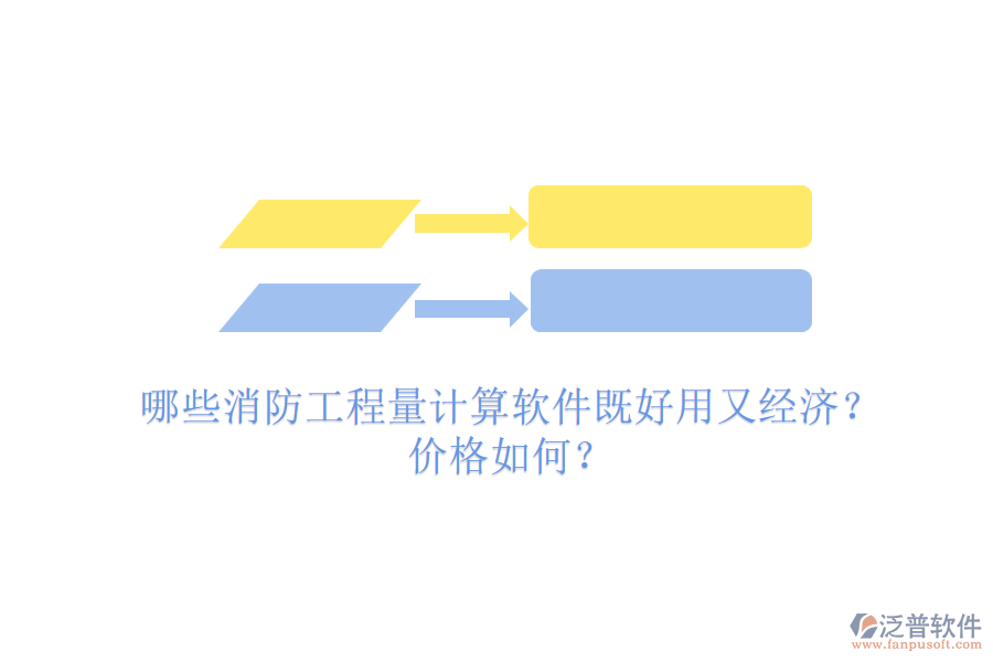 哪些消防工程量計(jì)算軟件既好用又經(jīng)濟(jì)？價(jià)格如何？