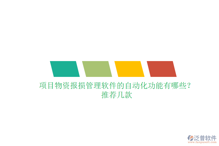 項目物資報損管理軟件的自動化功能有哪些？推薦幾款