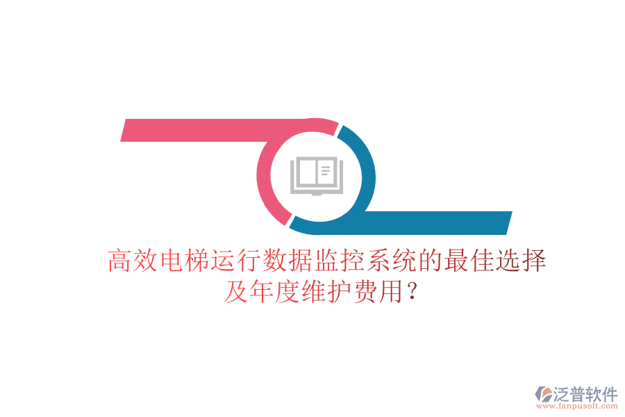 高效電梯運(yùn)行數(shù)據(jù)監(jiān)控系統(tǒng)的最佳選擇及年度維護(hù)費(fèi)用？