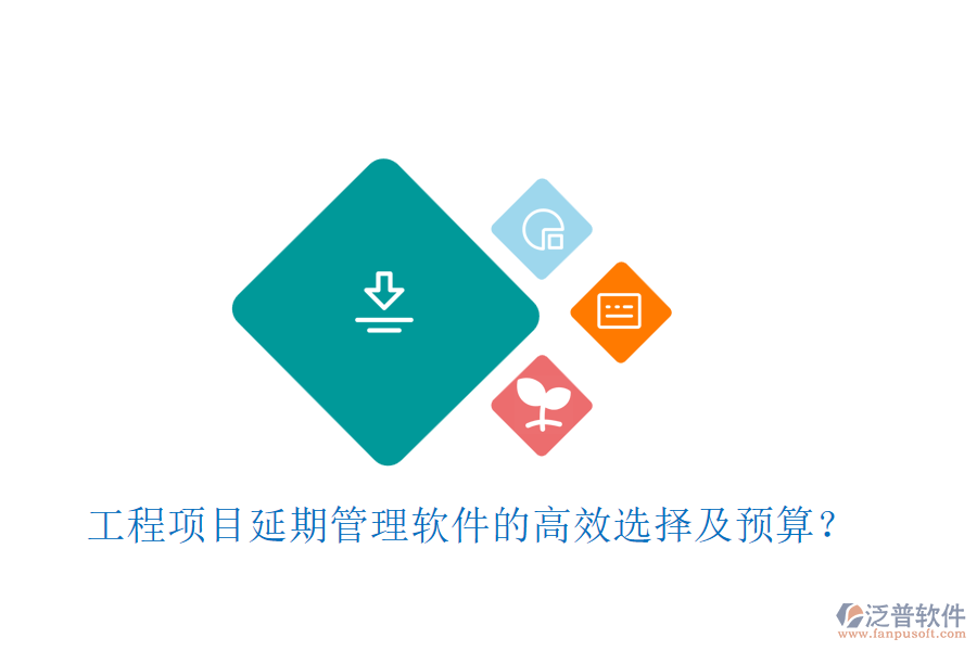 工程項(xiàng)目延期管理軟件的高效選擇及預(yù)算？