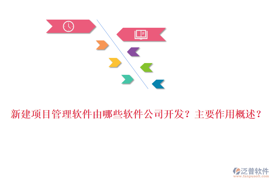 新建項(xiàng)目管理軟件由哪些軟件公司開發(fā)？主要作用概述？