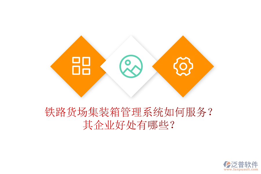 鐵路貨場(chǎng)集裝箱管理系統(tǒng)如何服務(wù)？其企業(yè)好處有哪些？