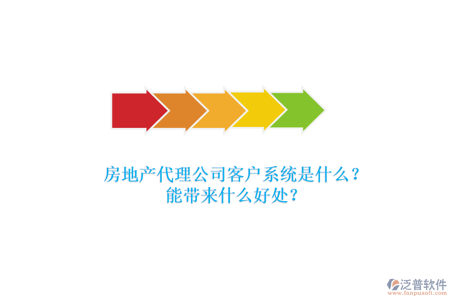 房地產(chǎn)代理公司客戶系統(tǒng)是什么？能帶來什么好處？