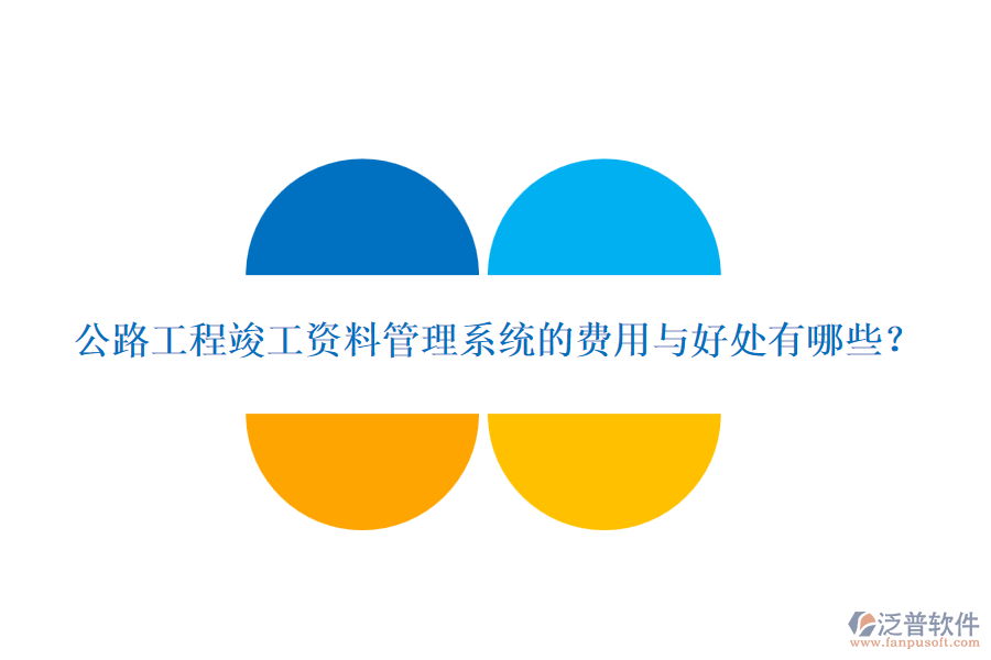 公路工程竣工資料管理系統(tǒng)的費(fèi)用與好處有哪些？