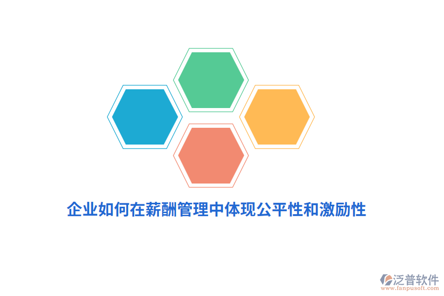 企業(yè)如何在薪酬管理中體現(xiàn)公平性和激勵性？