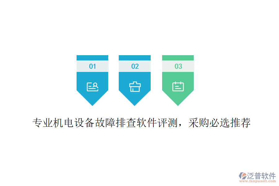 專業(yè)機(jī)電設(shè)備故障排查軟件評(píng)測(cè)，采購(gòu)必選推薦