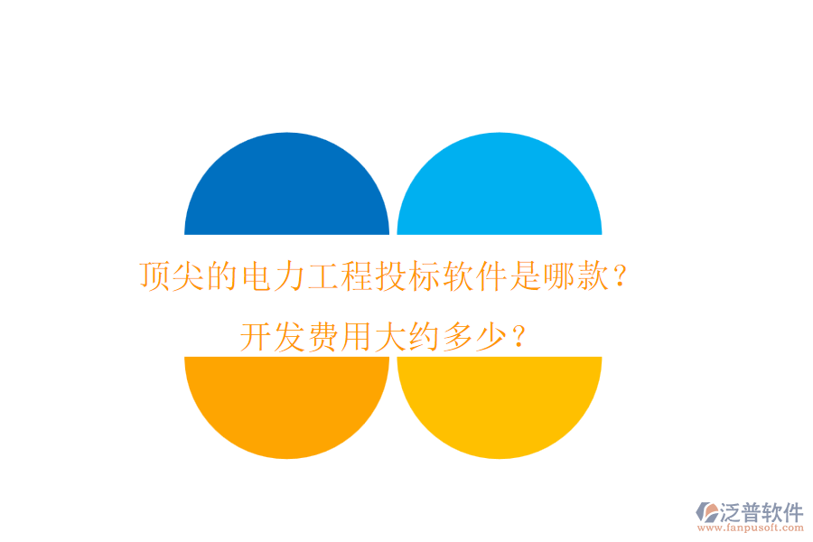 頂尖的電力工程投標(biāo)軟件是哪款？開發(fā)費用大約多少？