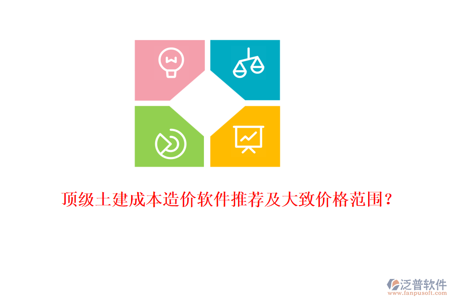 頂級土建成本造價軟件推薦及大致價格范圍？