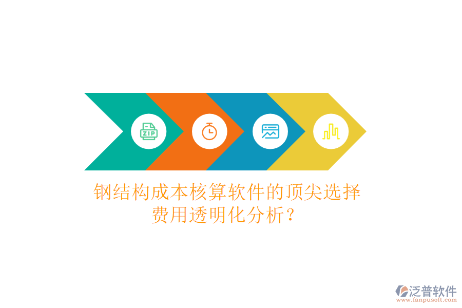 鋼結(jié)構(gòu)成本核算軟件的頂尖選擇，費(fèi)用透明化分析？