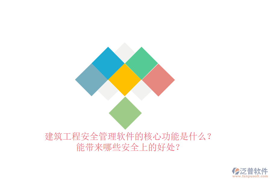 建筑工程安全管理軟件的核心功能是什么？能帶來(lái)哪些安全上的好處？