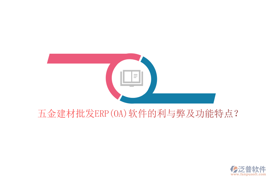 五金建材批發(fā)ERP(OA)軟件的利與弊及功能特點？