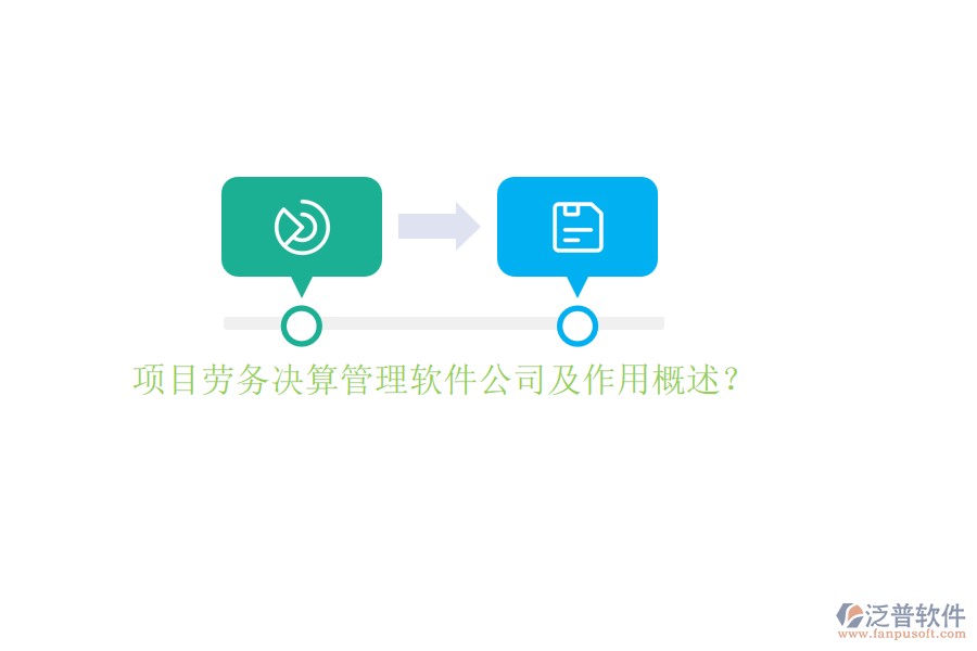 項(xiàng)目勞務(wù)決算管理軟件公司及作用概述？