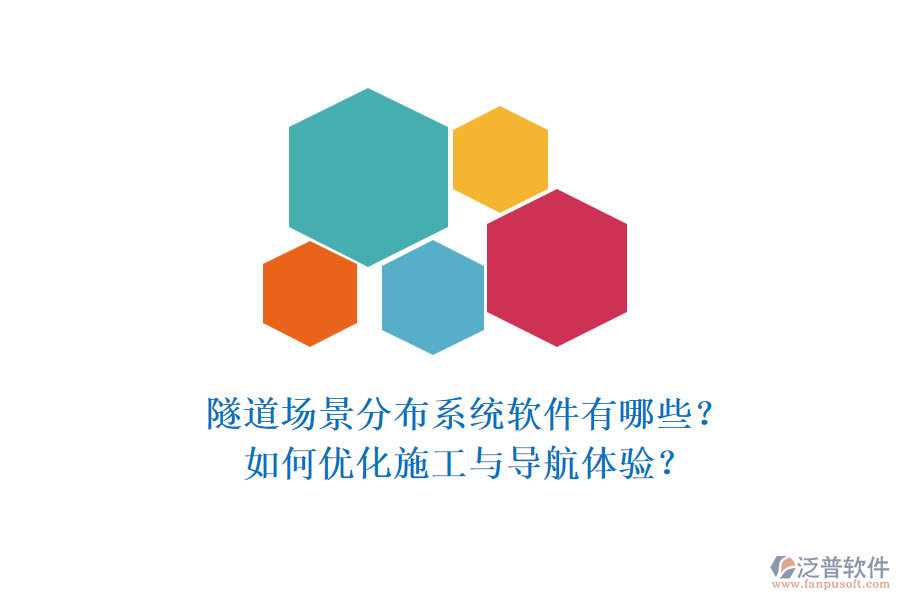 隧道場景分布系統(tǒng)軟件有哪些？如何優(yōu)化施工與導(dǎo)航體驗(yàn)？