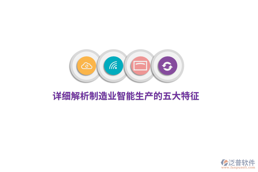 詳細解析制造業(yè)智能生產的五大特征