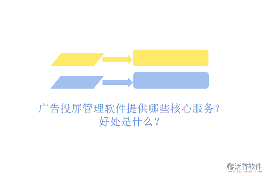 廣告投屏管理軟件提供哪些核心服務(wù)？好處是什么？