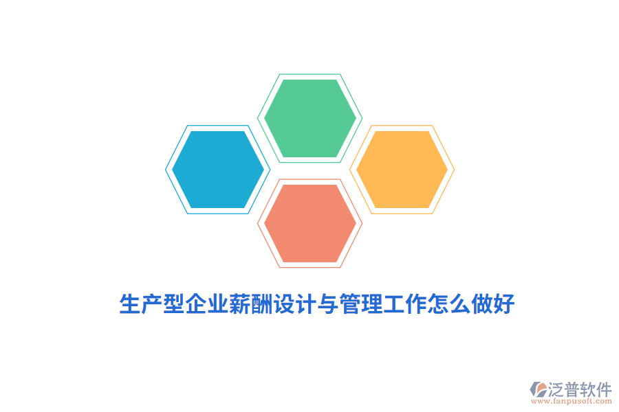 生產(chǎn)型企業(yè)薪酬設(shè)計與管理工作怎么做好？