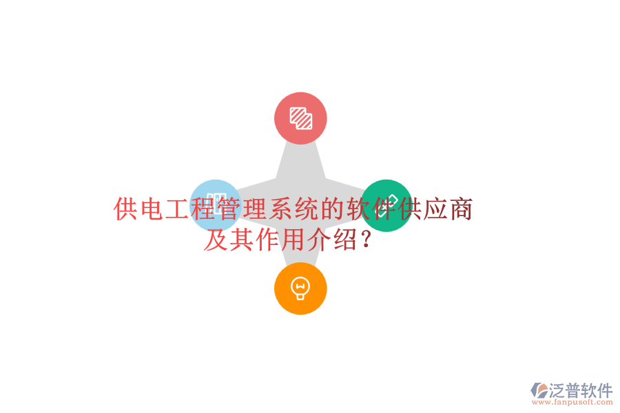 供電工程管理系統(tǒng)的軟件供應(yīng)商及其作用介紹？