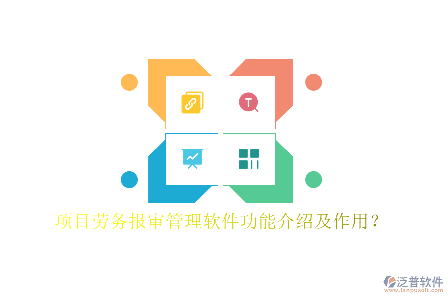 項(xiàng)目勞務(wù)報(bào)審管理軟件功能介紹及作用？