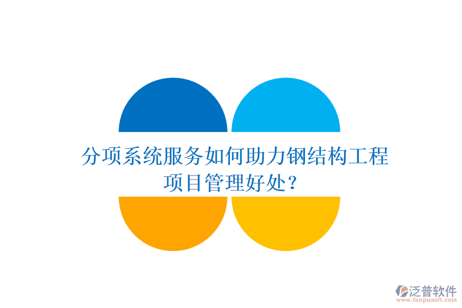 分項(xiàng)系統(tǒng)服務(wù)如何助力鋼結(jié)構(gòu)工程及其項(xiàng)目管理好處？
