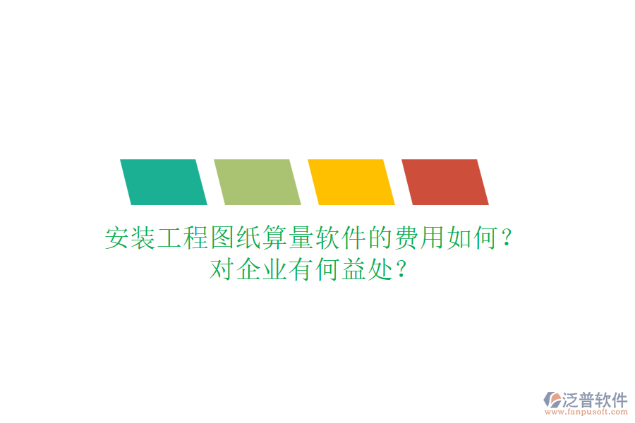 安裝工程圖紙算量軟件的費用如何？對企業(yè)有何益處？
