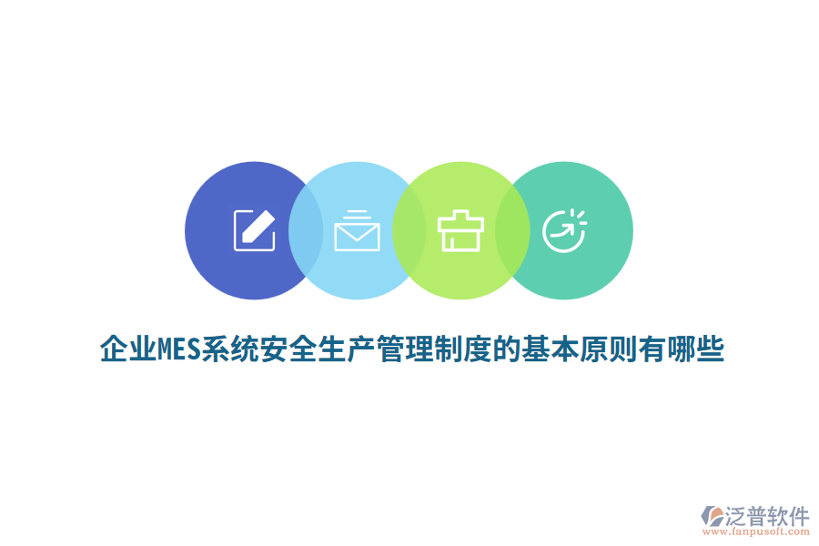 企業(yè)MES系統(tǒng)安全生產(chǎn)管理制度的基本原則有哪些？