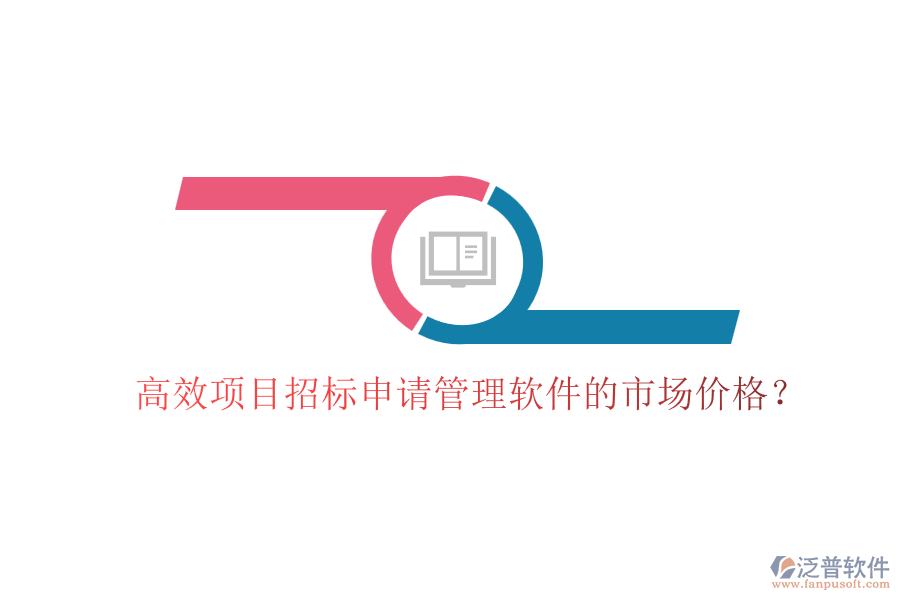 高效項(xiàng)目招標(biāo)申請管理軟件的市場價格？