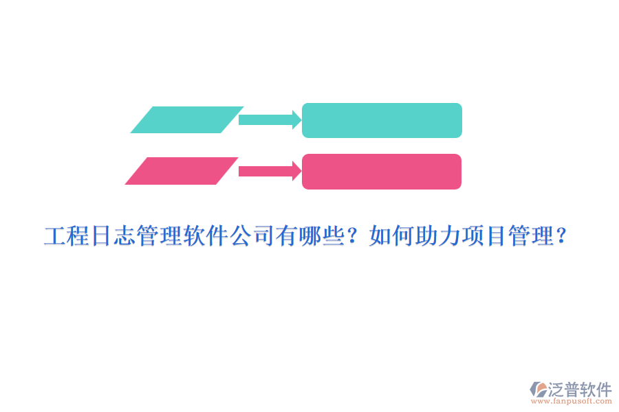 工程日志管理軟件公司有哪些？如何助力項(xiàng)目管理？
