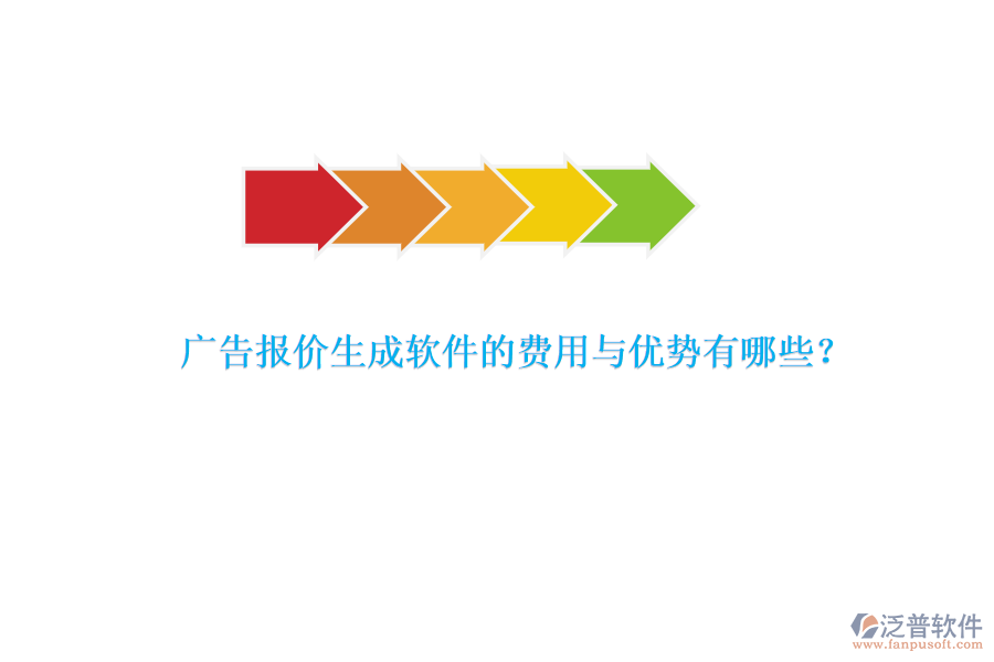 廣告報價生成軟件的費用與優(yōu)勢有哪些？