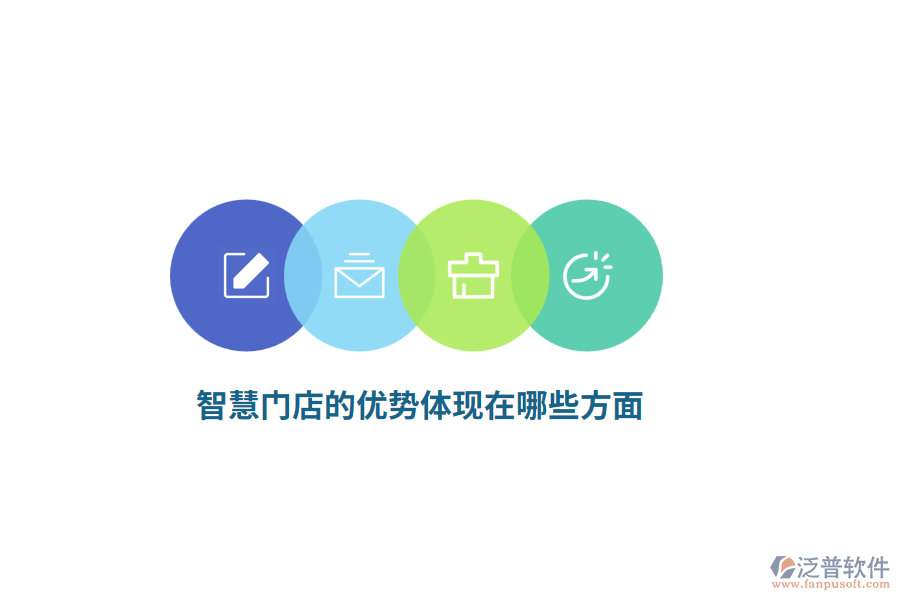 智慧門店的優(yōu)勢(shì)體現(xiàn)在哪些方面？
