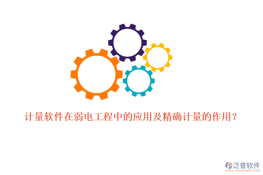 計量軟件在弱電工程中的應用及精確計量的作用？