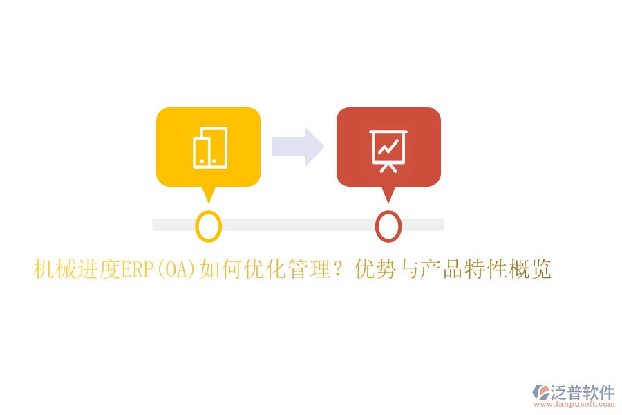 機械進度ERP(OA)如何優(yōu)化管理？優(yōu)勢與產品特性概覽
