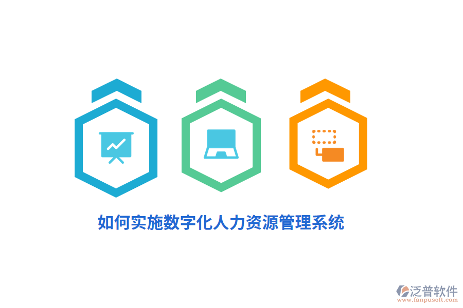 如何實施數(shù)字化人力資源管理系統(tǒng)？