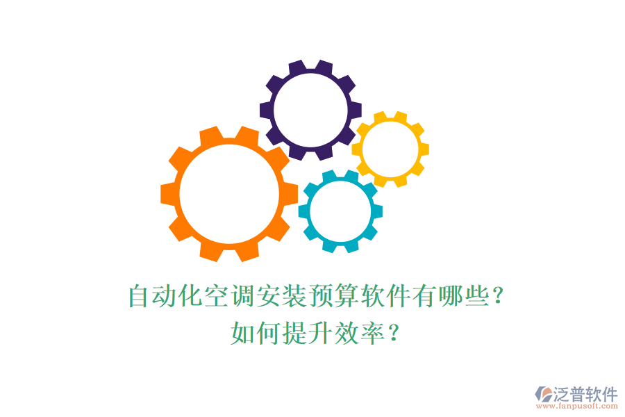 自動(dòng)化空調(diào)安裝預(yù)算軟件有哪些？如何提升效率？