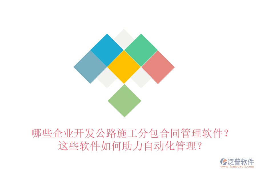 哪些企業(yè)開發(fā)公路施工分包合同管理軟件？這些軟件如何助力自動化管理？