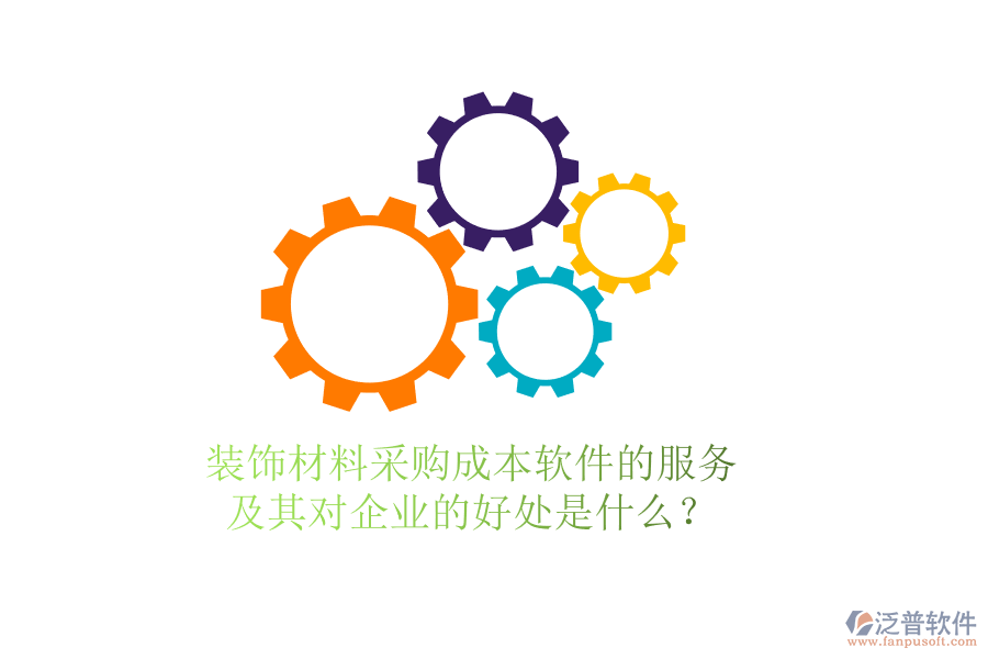 裝飾材料采購(gòu)成本軟件的服務(wù)及其對(duì)企業(yè)的好處是什么？