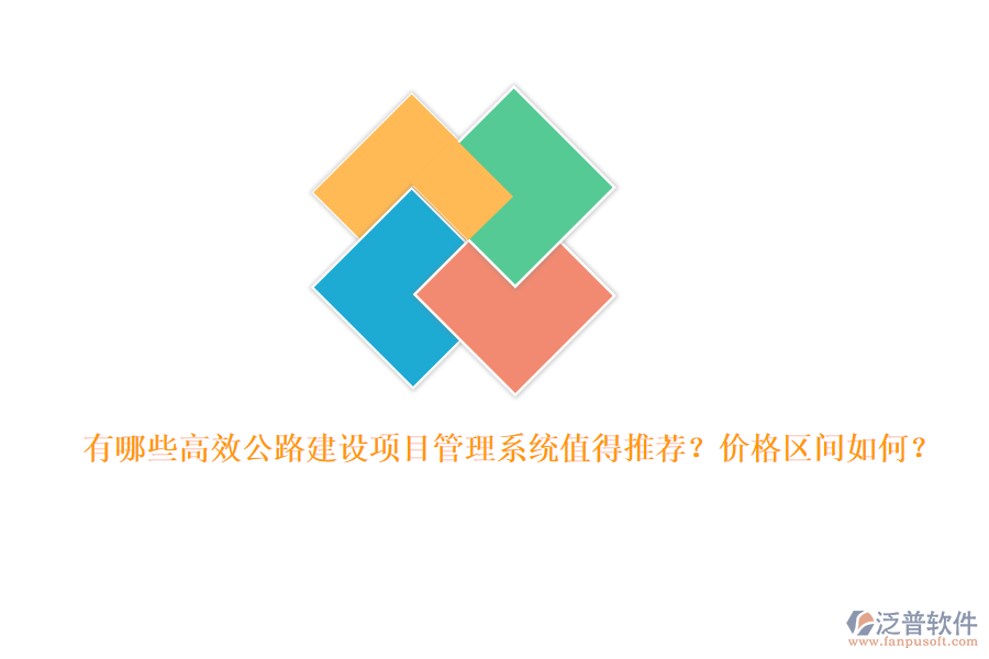 有哪些高效公路建設(shè)項目管理系統(tǒng)值得推薦？價格區(qū)間如何？