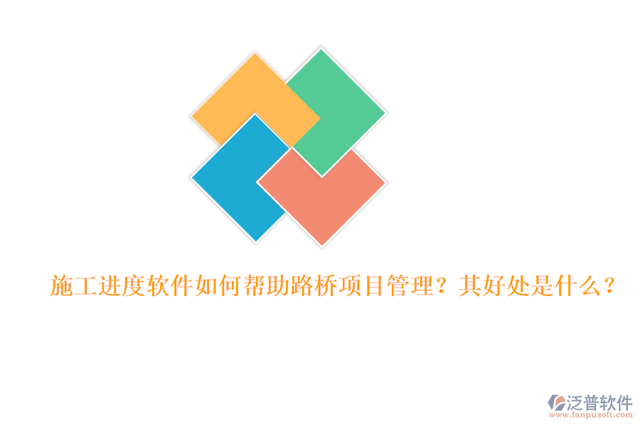 施工進度軟件如何幫助路橋項目管理？其好處是什么？