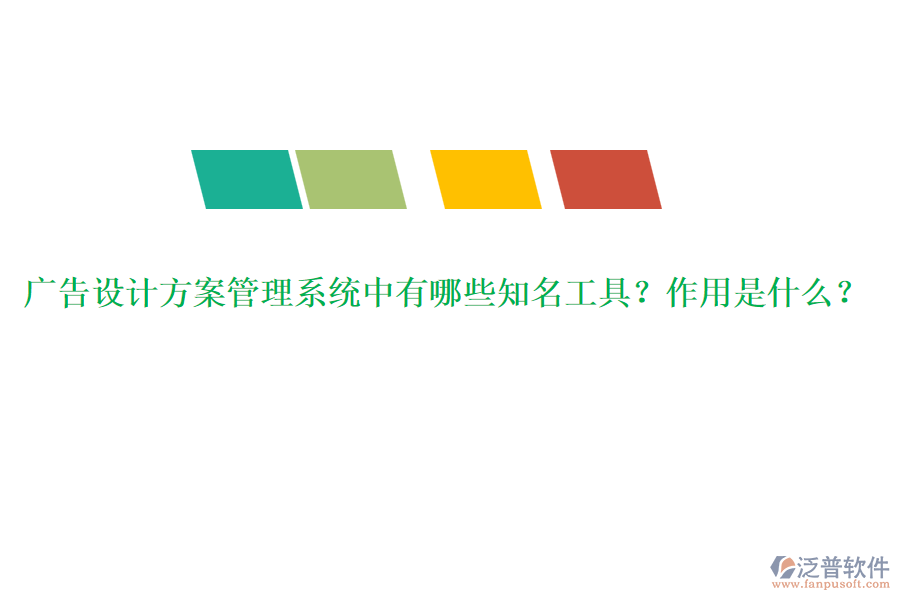 廣告設(shè)計(jì)方案管理系統(tǒng)中有哪些知名工具？作用是什么？