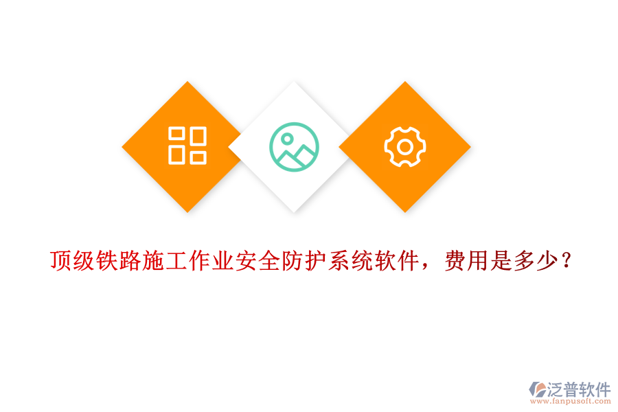 頂級鐵路施工作業(yè)安全防護(hù)系統(tǒng)軟件，費(fèi)用是多少？