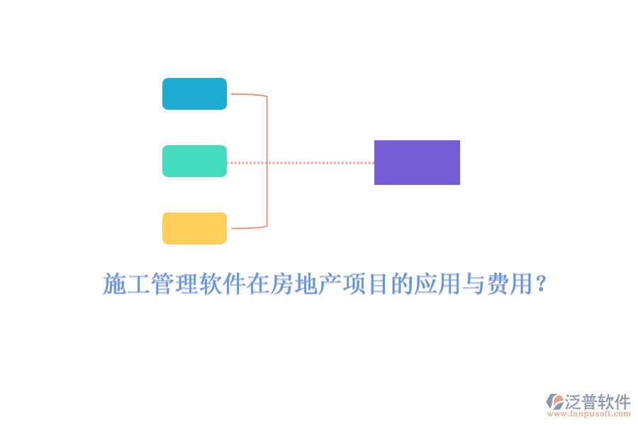 施工管理軟件在房地產(chǎn)項(xiàng)目的應(yīng)用與費(fèi)用？