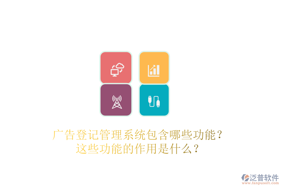 廣告登記管理系統(tǒng)包含哪些功能？這些功能的作用是什么？