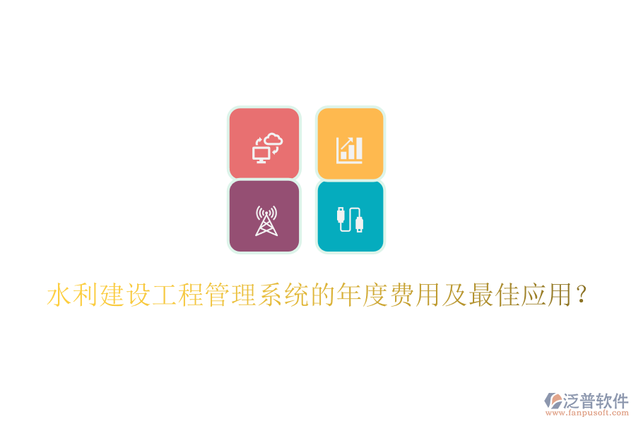 水利建設工程管理系統(tǒng)的年度費用及最佳應用？