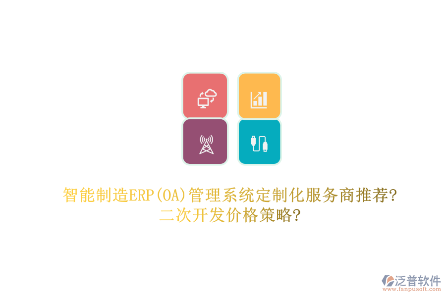 智能制造ERP(OA)管理系統(tǒng)定制化服務(wù)商推薦?<a href=http://napavibes.com/Implementation/kaifa/ target=_blank class=infotextkey>二次開發(fā)</a>價格策略?